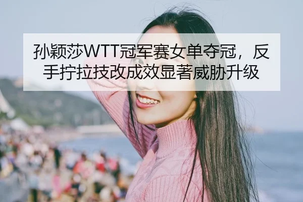 sun-ying-sha-guan-jun-sai-nv-dan-duo-guan-fan-shou-ning-la-ji-gai-cheng-xiao-xian-zhu-wei-xie-sheng-ji-2-734.jpg