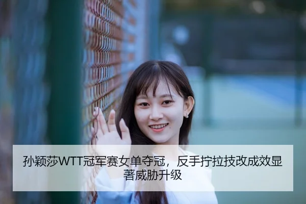 sun-ying-sha-guan-jun-sai-nv-dan-duo-guan-fan-shou-ning-la-ji-gai-cheng-xiao-xian-zhu-wei-xie-sheng-ji-3-427.jpg
