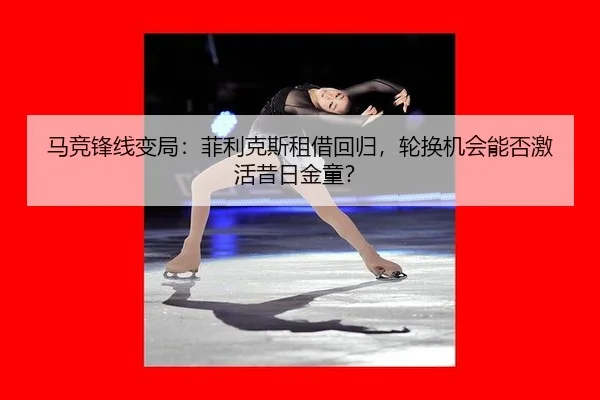 ma-jing-feng-xian-bian-ju-fei-li-ke-si-zu-jie-hui-gui-lun-huan-ji-hui-neng-fou-ji-huo-xi-ri-jin-tong-3-598.jpg