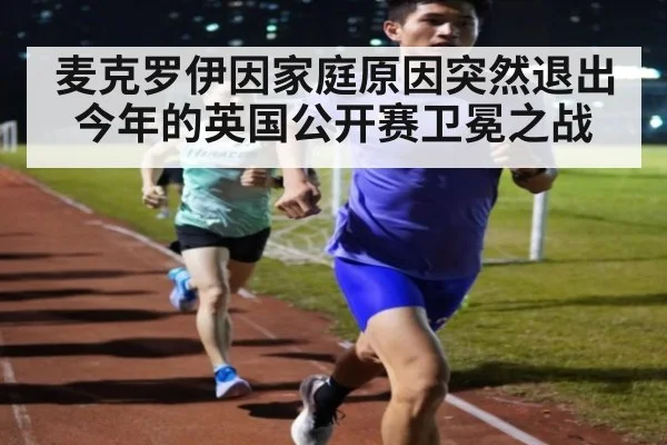 麦克罗伊因家庭原因突然退出今年的英国公开赛卫冕之战