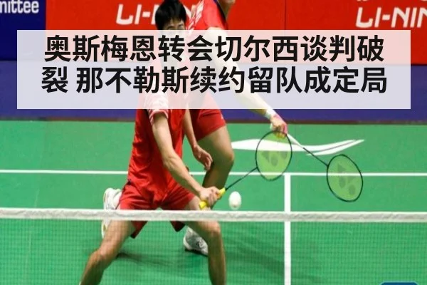 奥斯梅恩转会切尔西谈判破裂 那不勒斯续约留队成定局