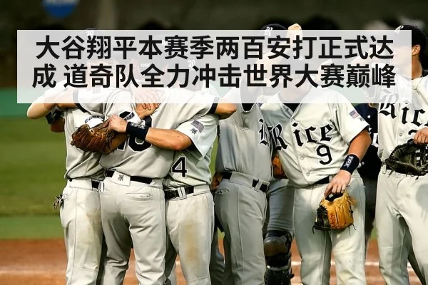 大谷翔平本赛季两百安打正式达成 道奇队全力冲击世界大赛巅峰