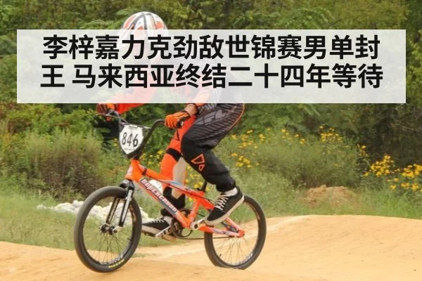 李梓嘉力克劲敌世锦赛男单封王 马来西亚终结二十四年等待
