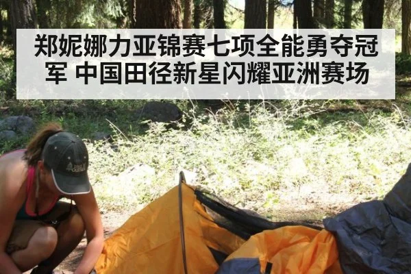 郑妮娜力亚锦赛七项全能勇夺冠军 中国田径新星闪耀亚洲赛场